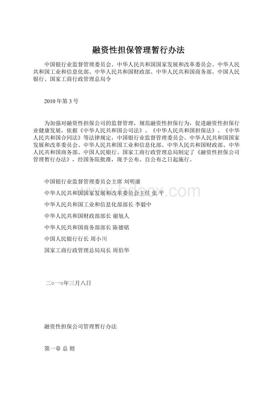 融资性担保管理暂行办法.docx_第1页