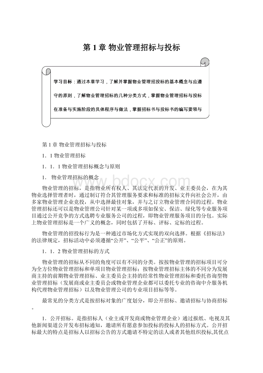 第1章 物业管理招标与投标.docx_第1页