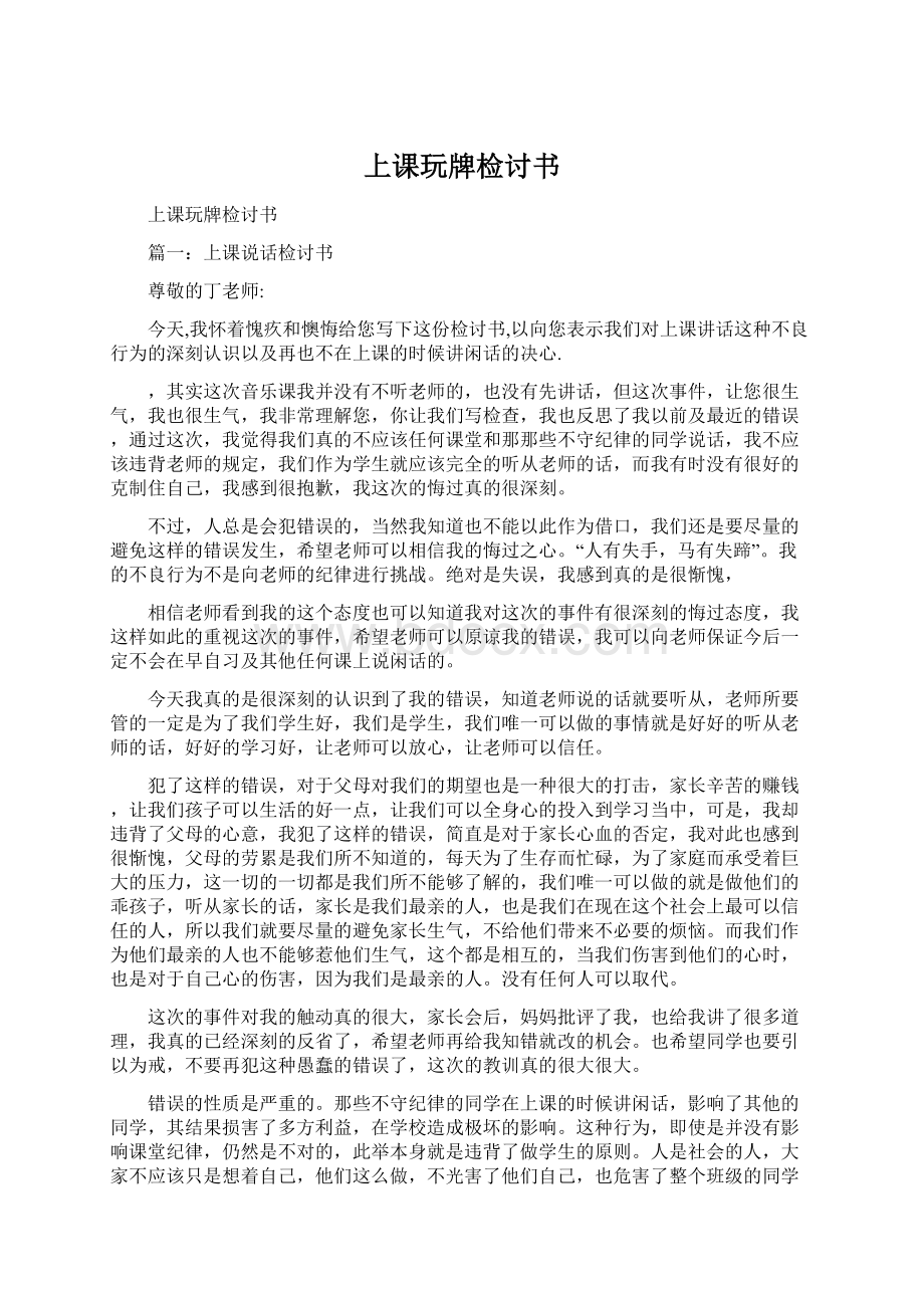 上课玩牌检讨书Word文档下载推荐.docx_第1页