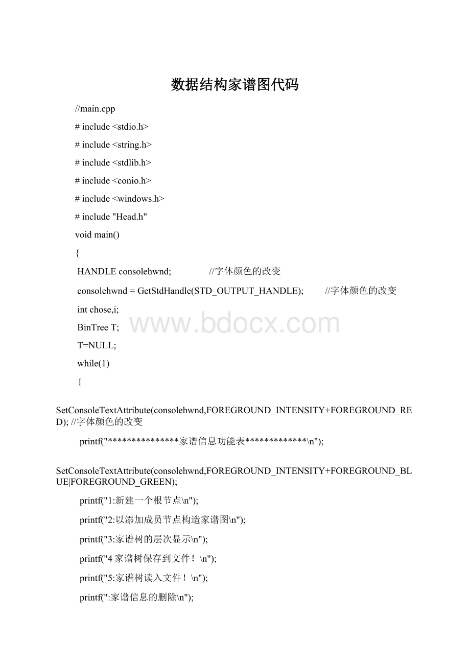 数据结构家谱图代码文档格式.docx_第1页