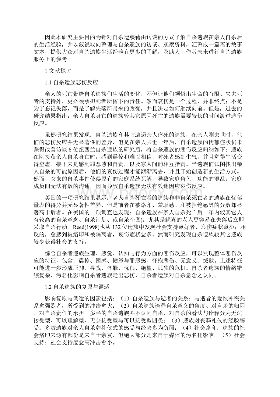 自杀遗族生活经验之叙说研究.docx_第2页