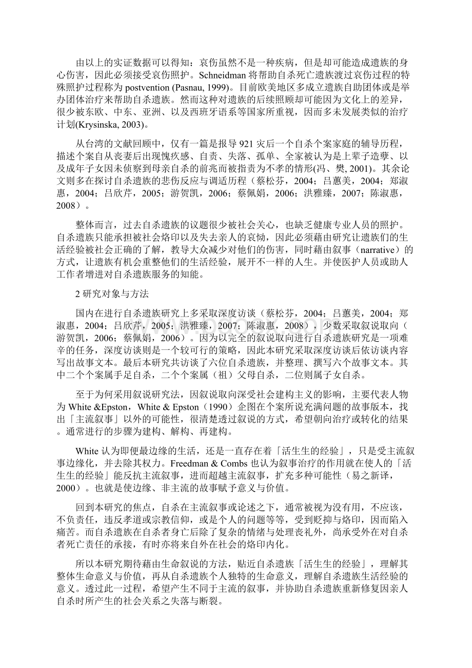 自杀遗族生活经验之叙说研究.docx_第3页