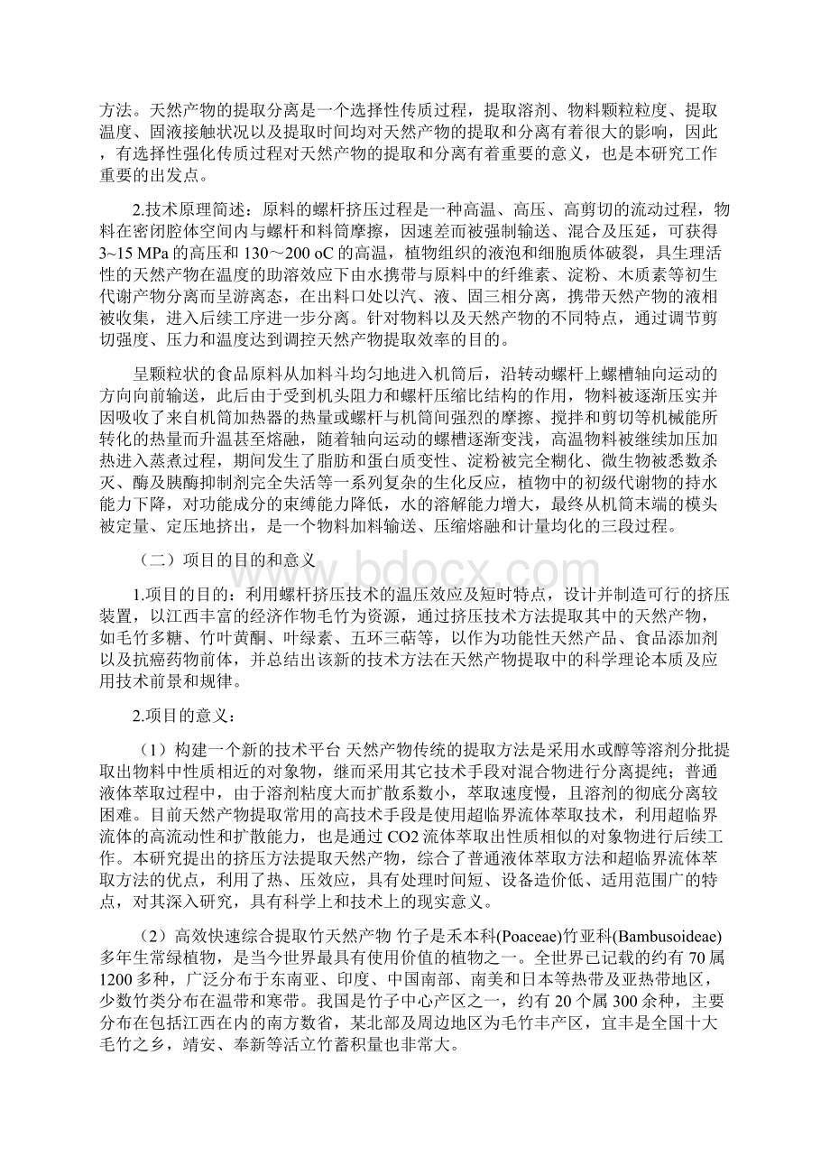 挤压法混合竹汁提取及有效成分分离技术研究项目可行性研究报告.docx_第2页