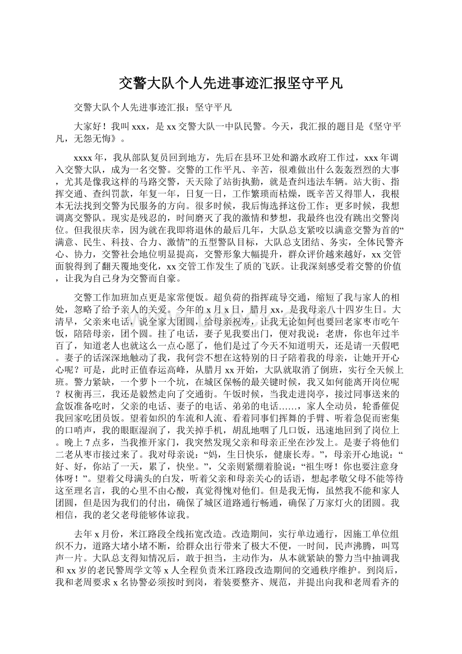 交警大队个人先进事迹汇报坚守平凡.docx_第1页