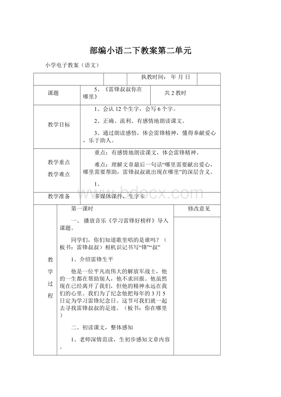 部编小语二下教案第二单元.docx_第1页