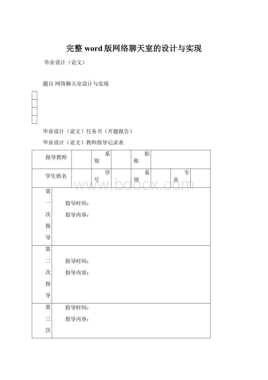 完整word版网络聊天室的设计与实现.docx_第1页