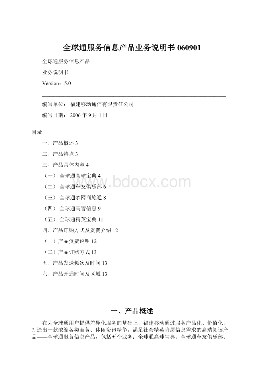 全球通服务信息产品业务说明书060901Word文档格式.docx_第1页