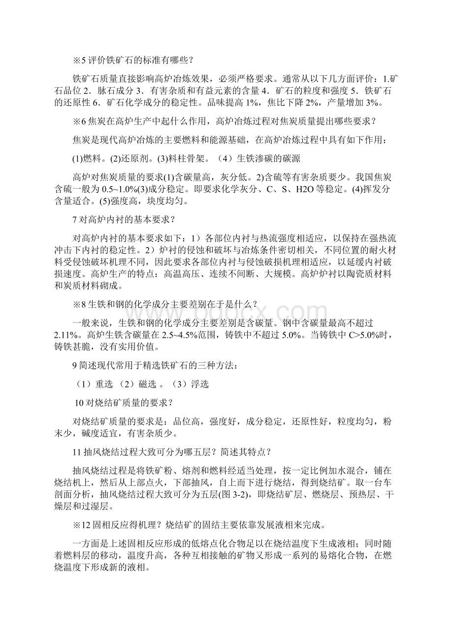 钢铁冶金复习题及答案Word文档格式.docx_第2页