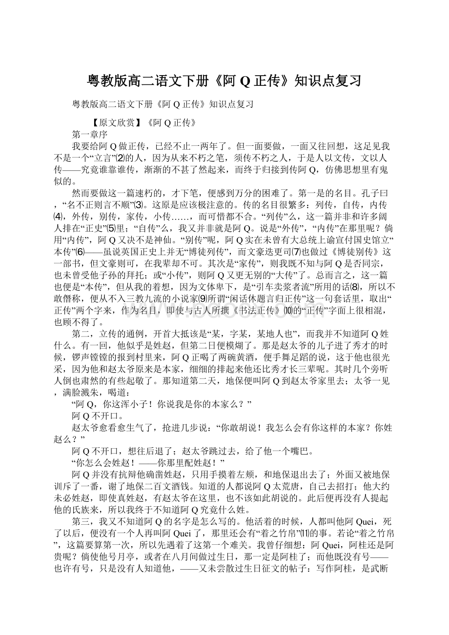 粤教版高二语文下册《阿Q正传》知识点复习Word文件下载.docx_第1页