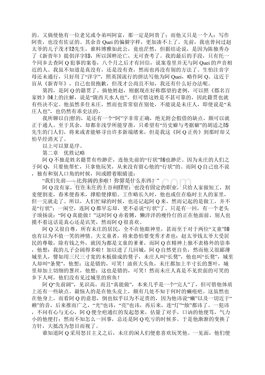 粤教版高二语文下册《阿Q正传》知识点复习Word文件下载.docx_第2页