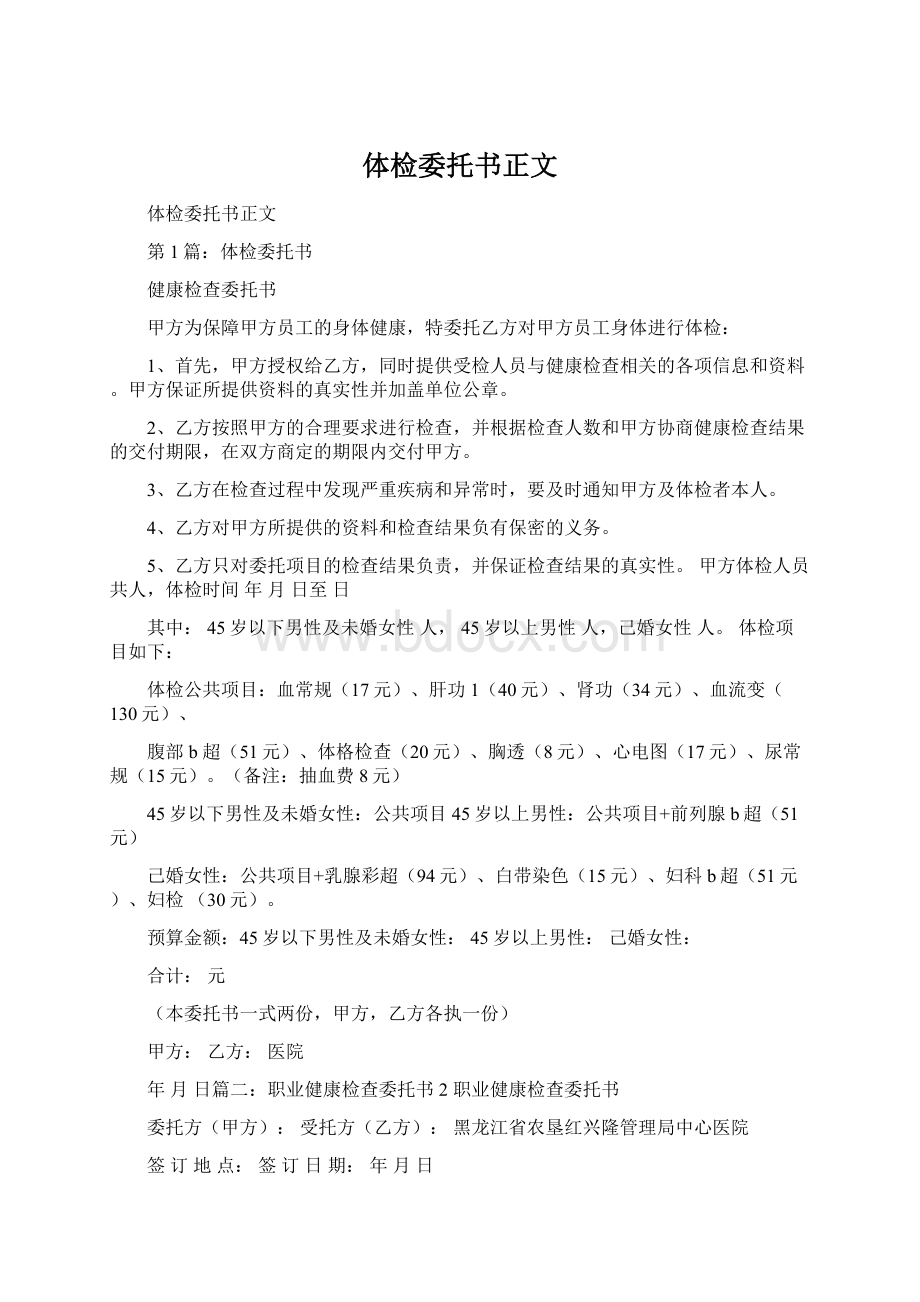 体检委托书正文Word文档格式.docx