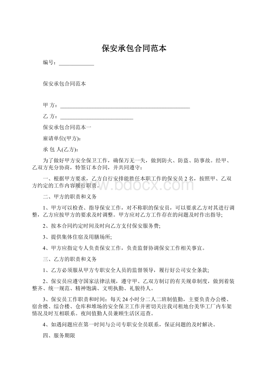 保安承包合同范本Word文件下载.docx_第1页