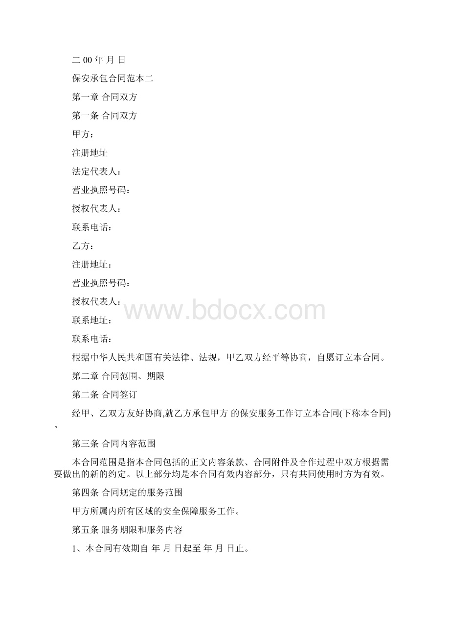 保安承包合同范本Word文件下载.docx_第3页