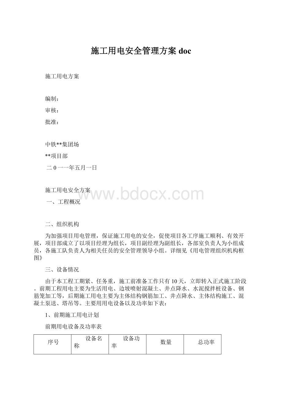 施工用电安全管理方案doc.docx