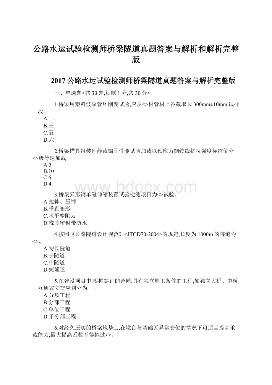 公路水运试验检测师桥梁隧道真题答案与解析和解析完整版Word下载.docx_第1页