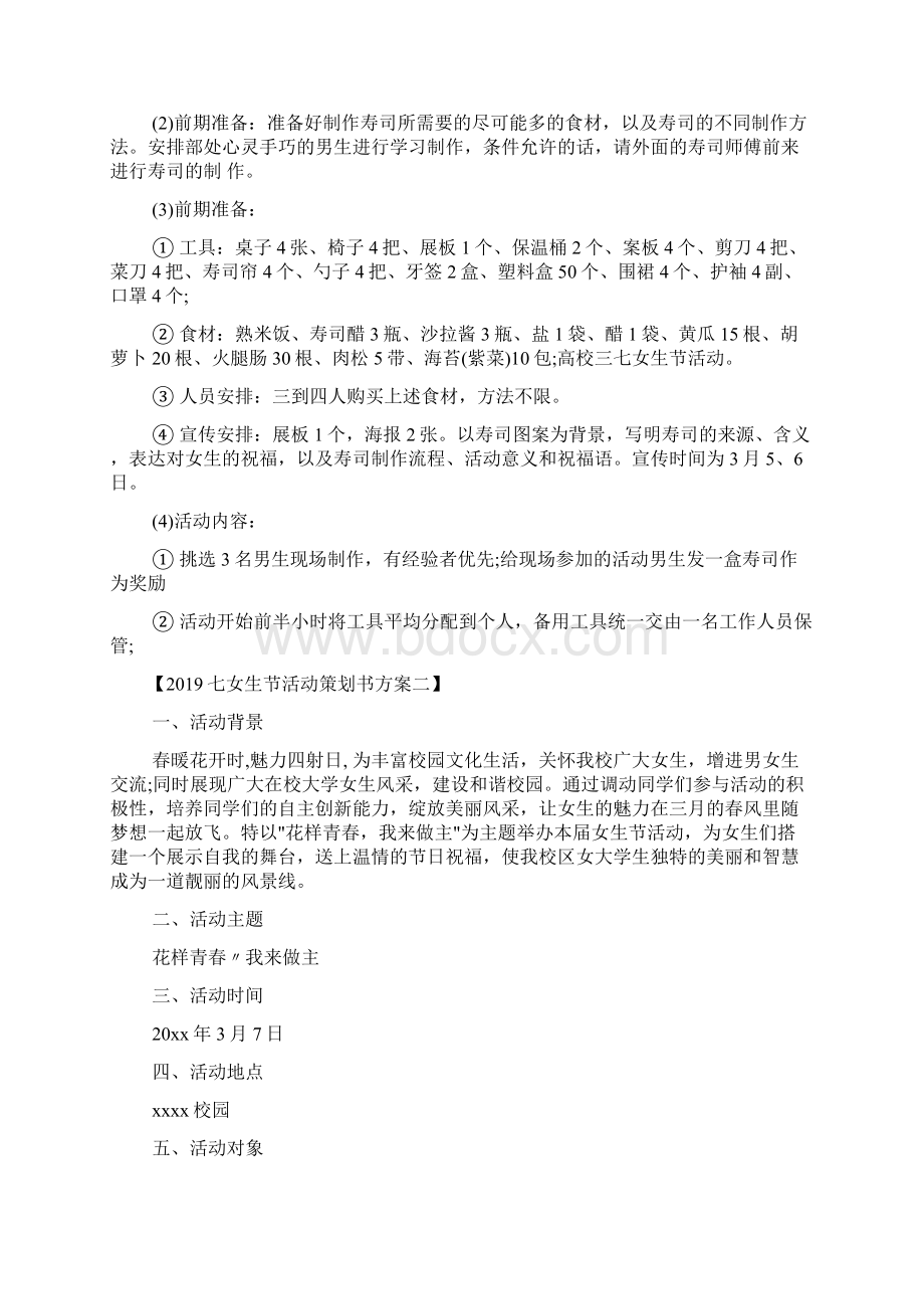 策划书范文 七女生节活动策划书精选方案Word文档下载推荐.docx_第3页