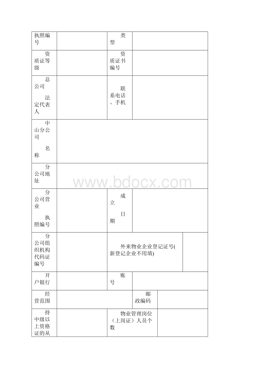 中山市外来物业服务企业申报表Word文档下载推荐.docx_第3页