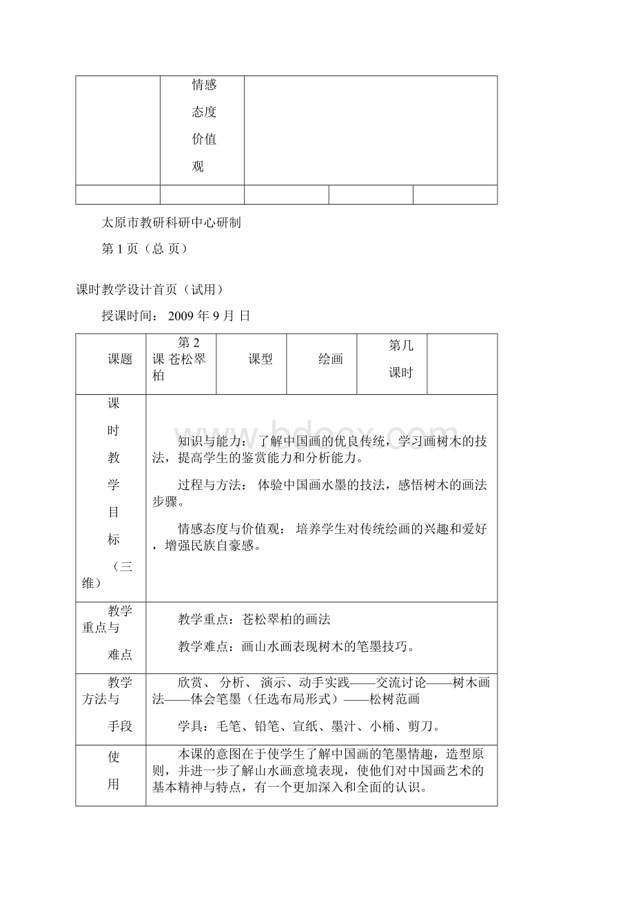 最新湘教版美术八年级上册第二课《苍松翠柏》教案docWord文档下载推荐.docx_第2页