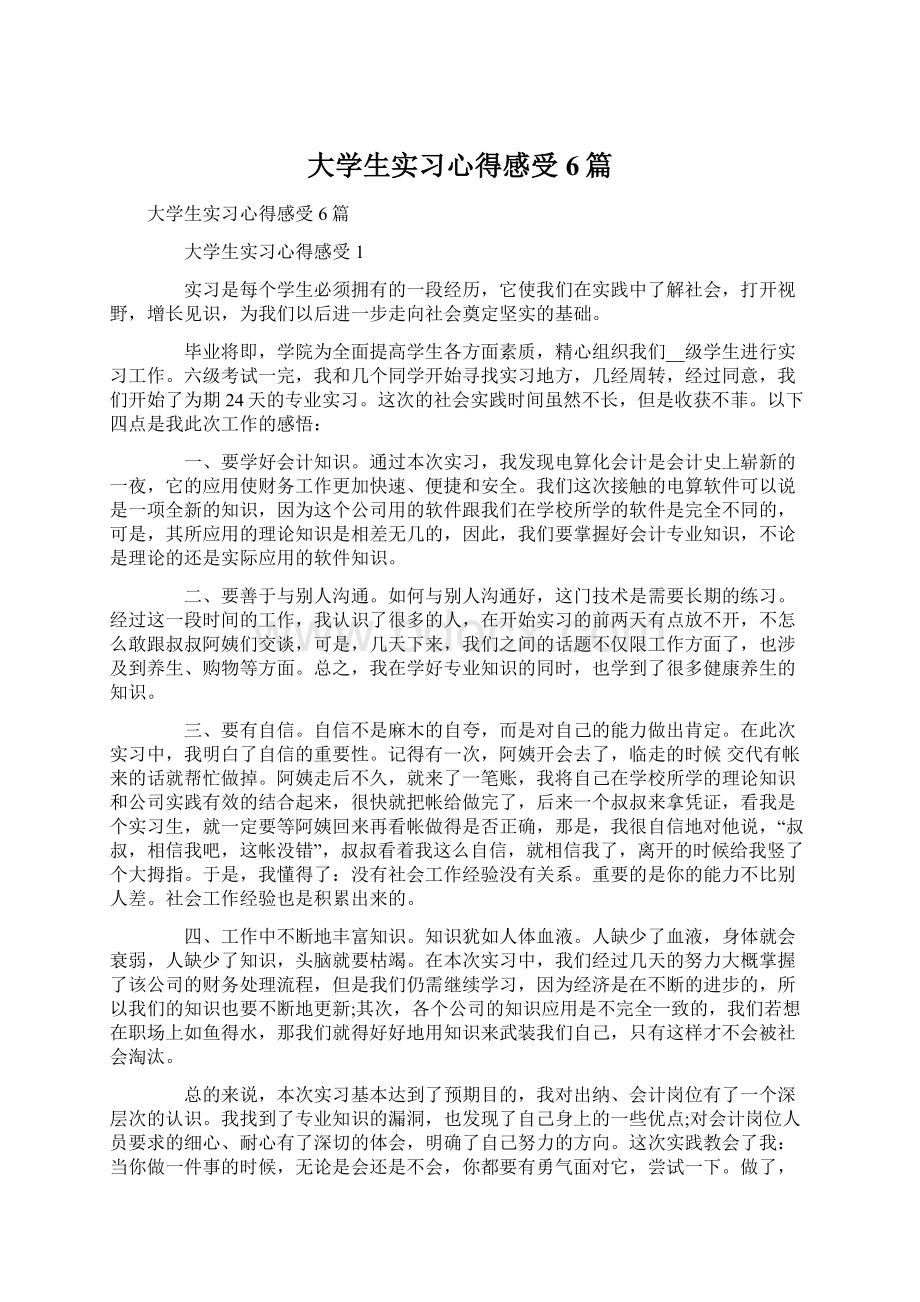 大学生实习心得感受6篇.docx_第1页