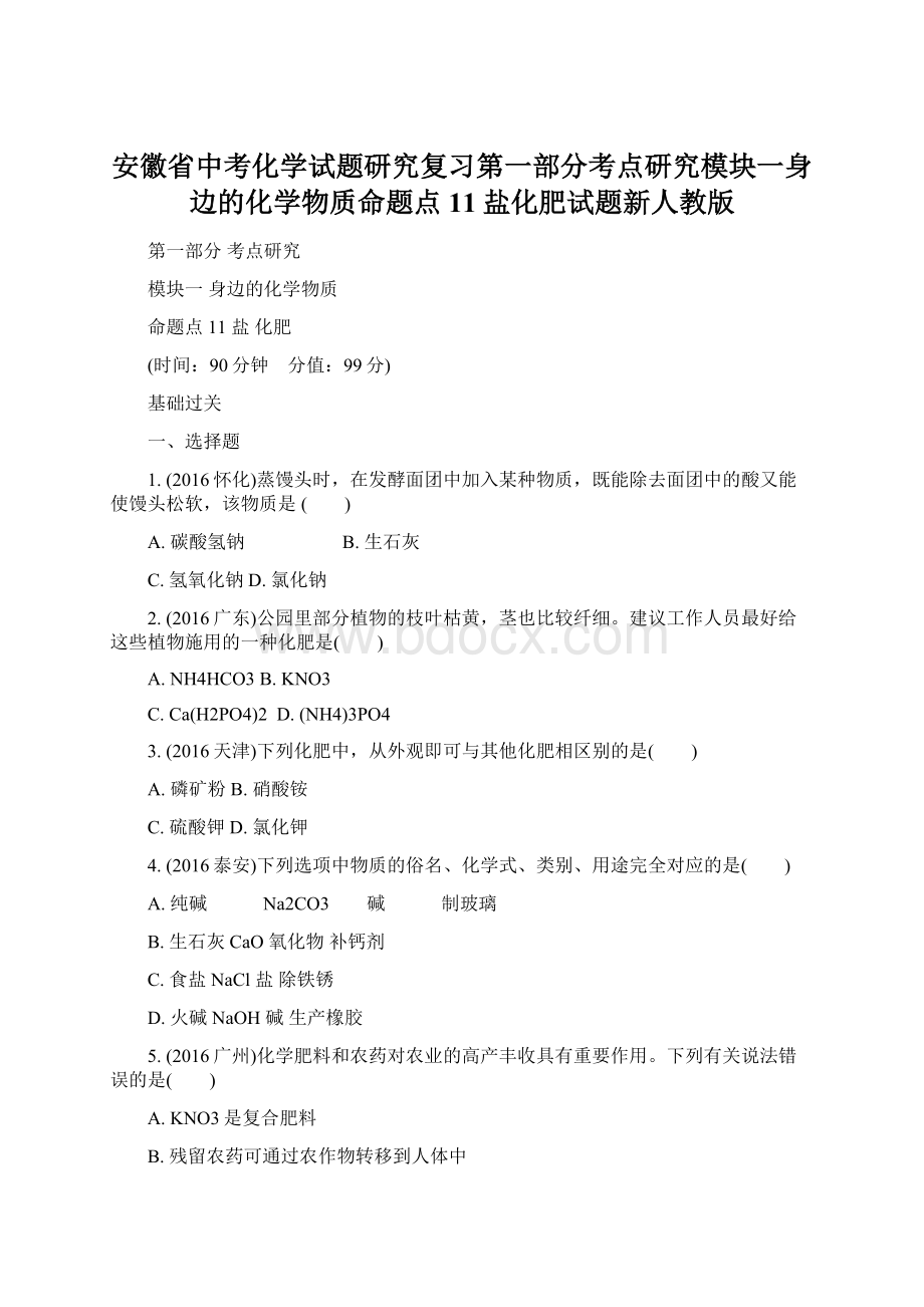 安徽省中考化学试题研究复习第一部分考点研究模块一身边的化学物质命题点11盐化肥试题新人教版Word文件下载.docx