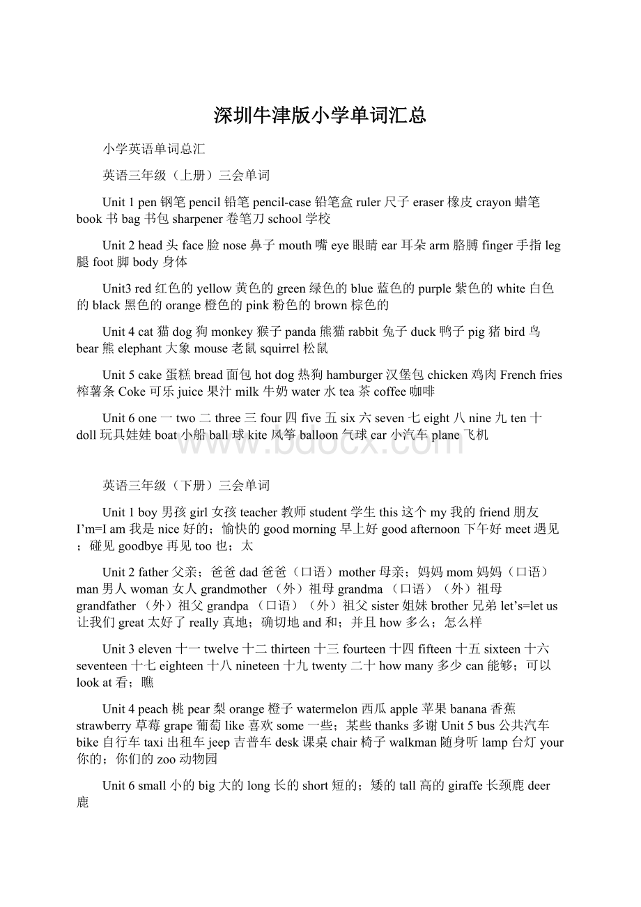 深圳牛津版小学单词汇总.docx