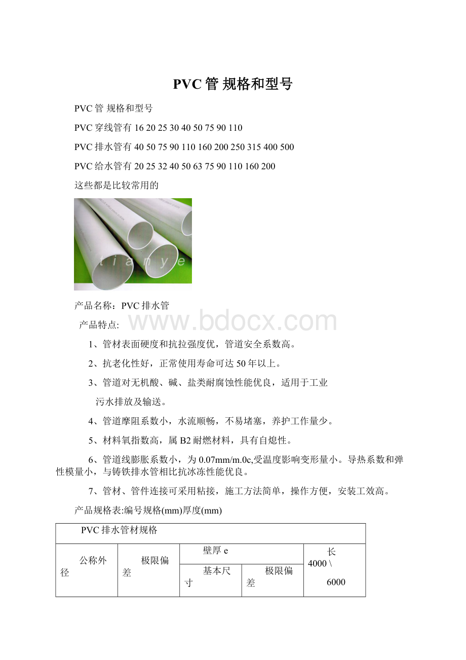 PVC管 规格和型号Word格式文档下载.docx