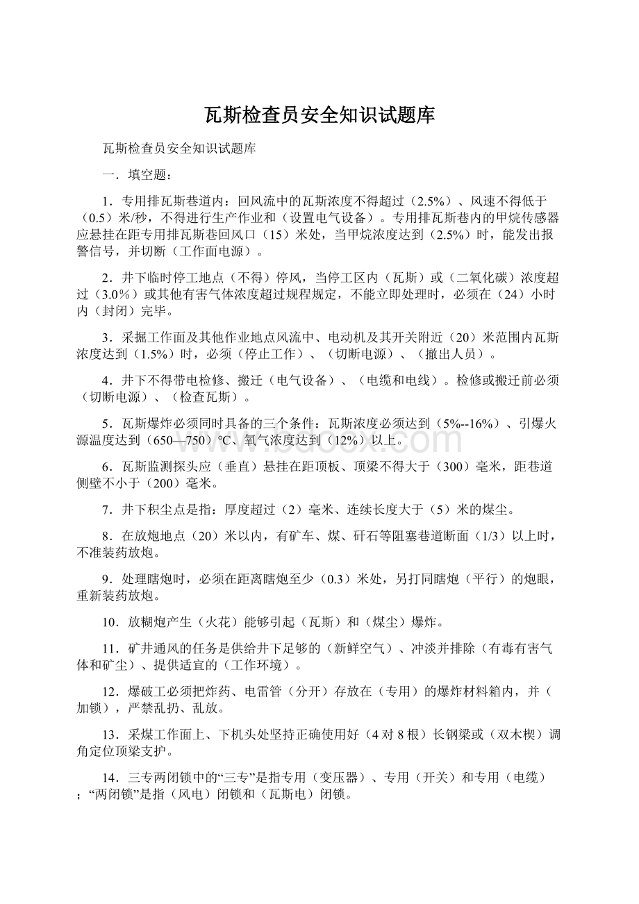 瓦斯检查员安全知识试题库文档格式.docx