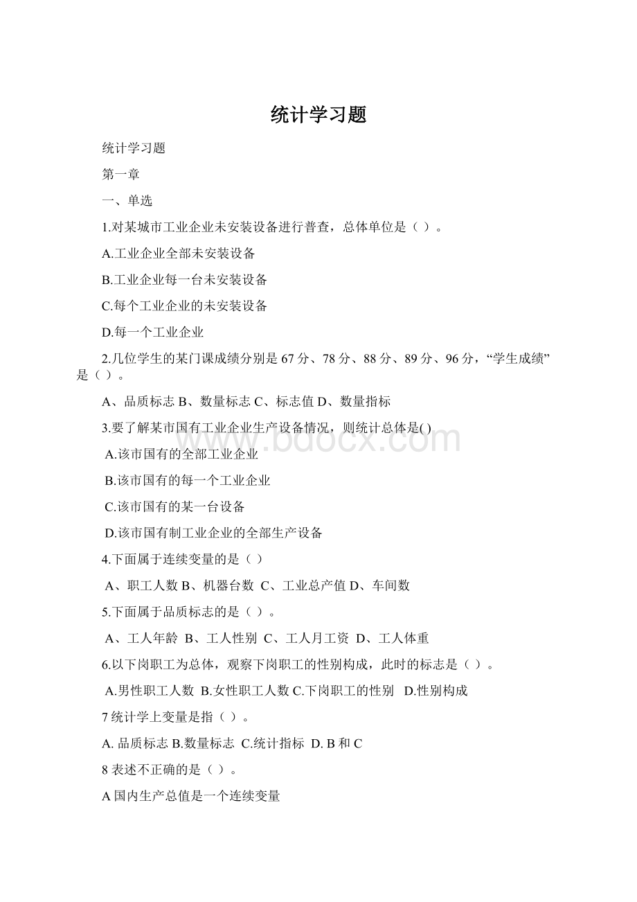 统计学习题Word文件下载.docx_第1页