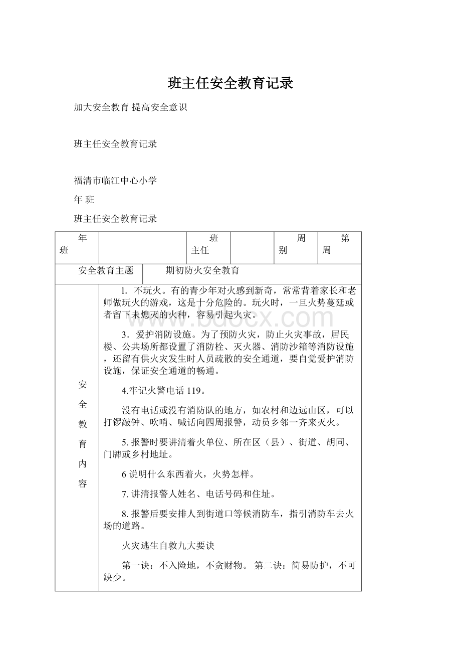 班主任安全教育记录.docx_第1页