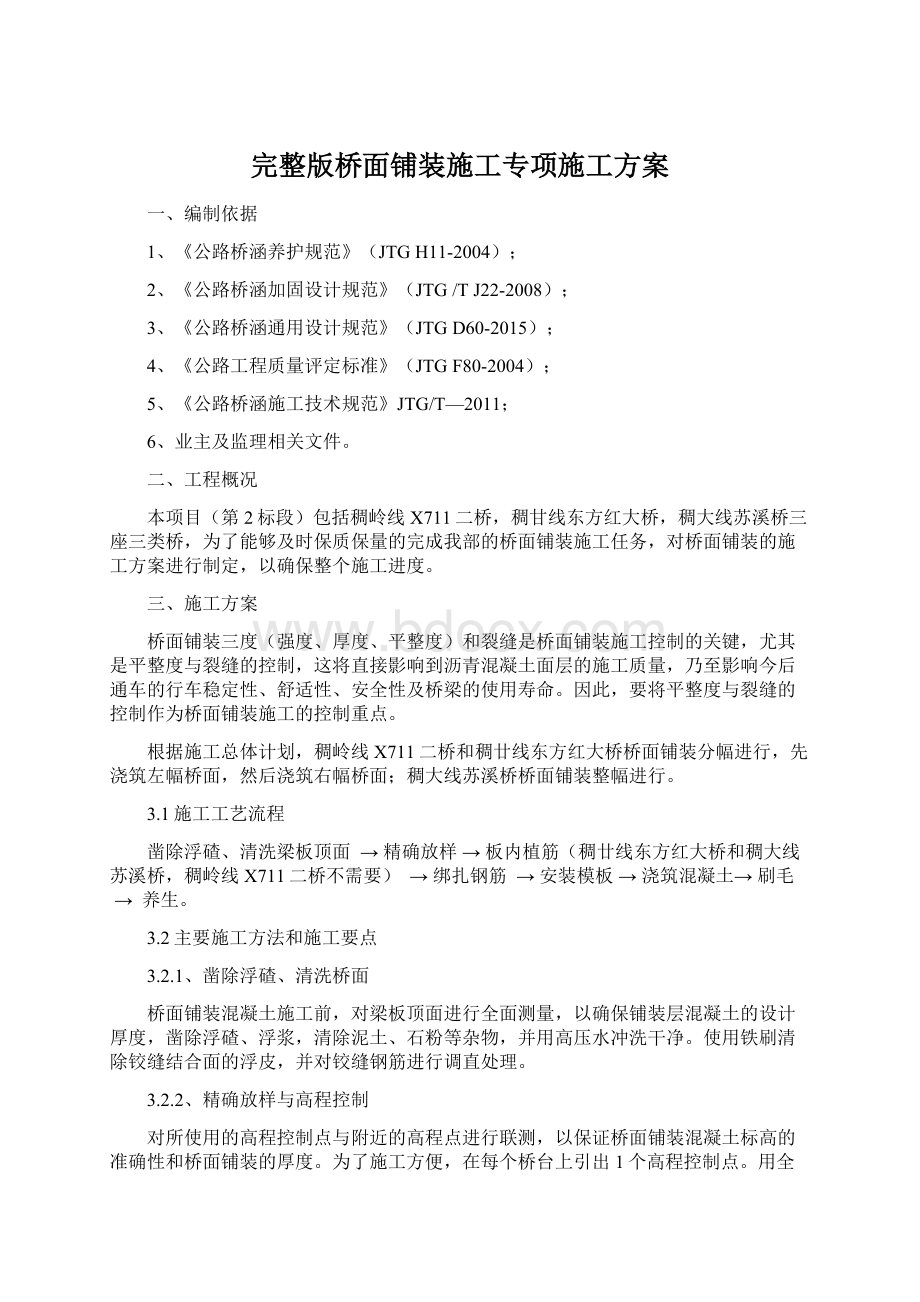 完整版桥面铺装施工专项施工方案Word文档下载推荐.docx_第1页