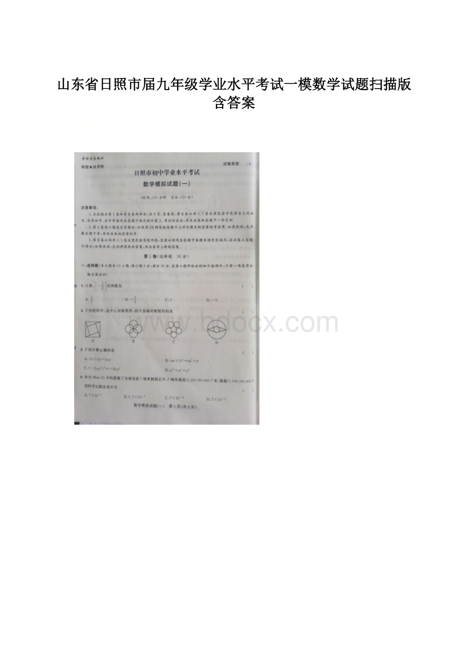 山东省日照市届九年级学业水平考试一模数学试题扫描版含答案Word下载.docx_第1页