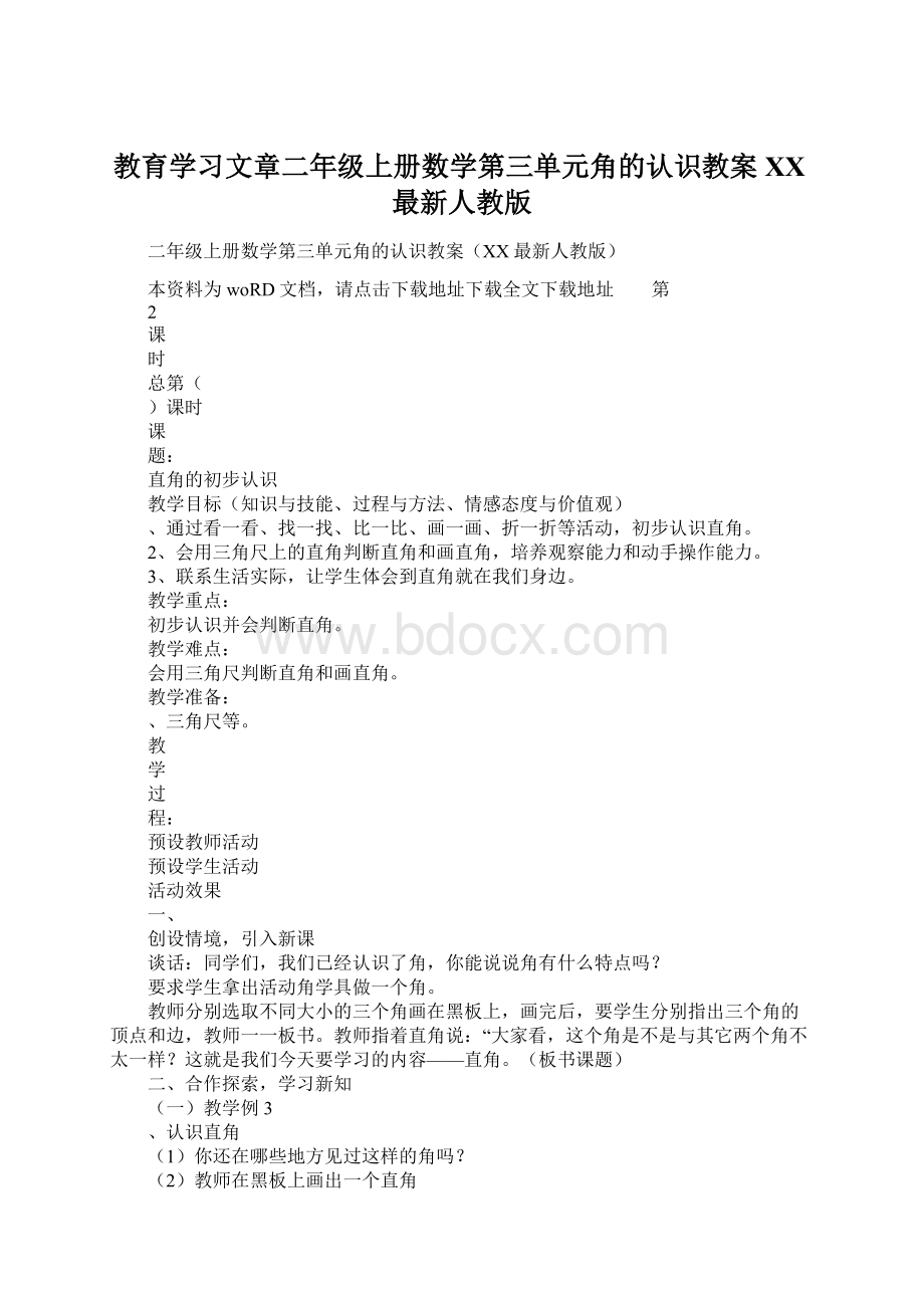 教育学习文章二年级上册数学第三单元角的认识教案XX最新人教版.docx