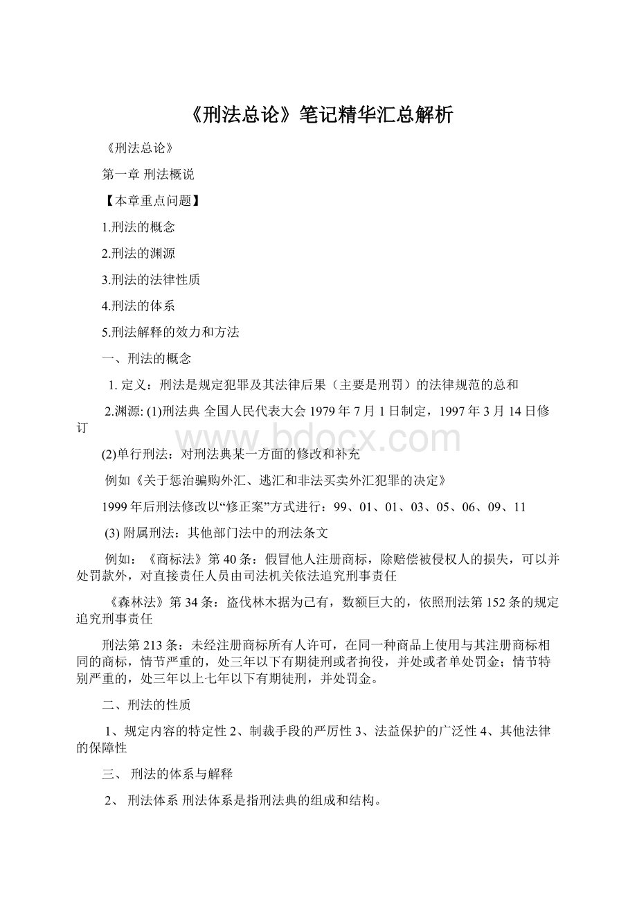 《刑法总论》笔记精华汇总解析文档格式.docx