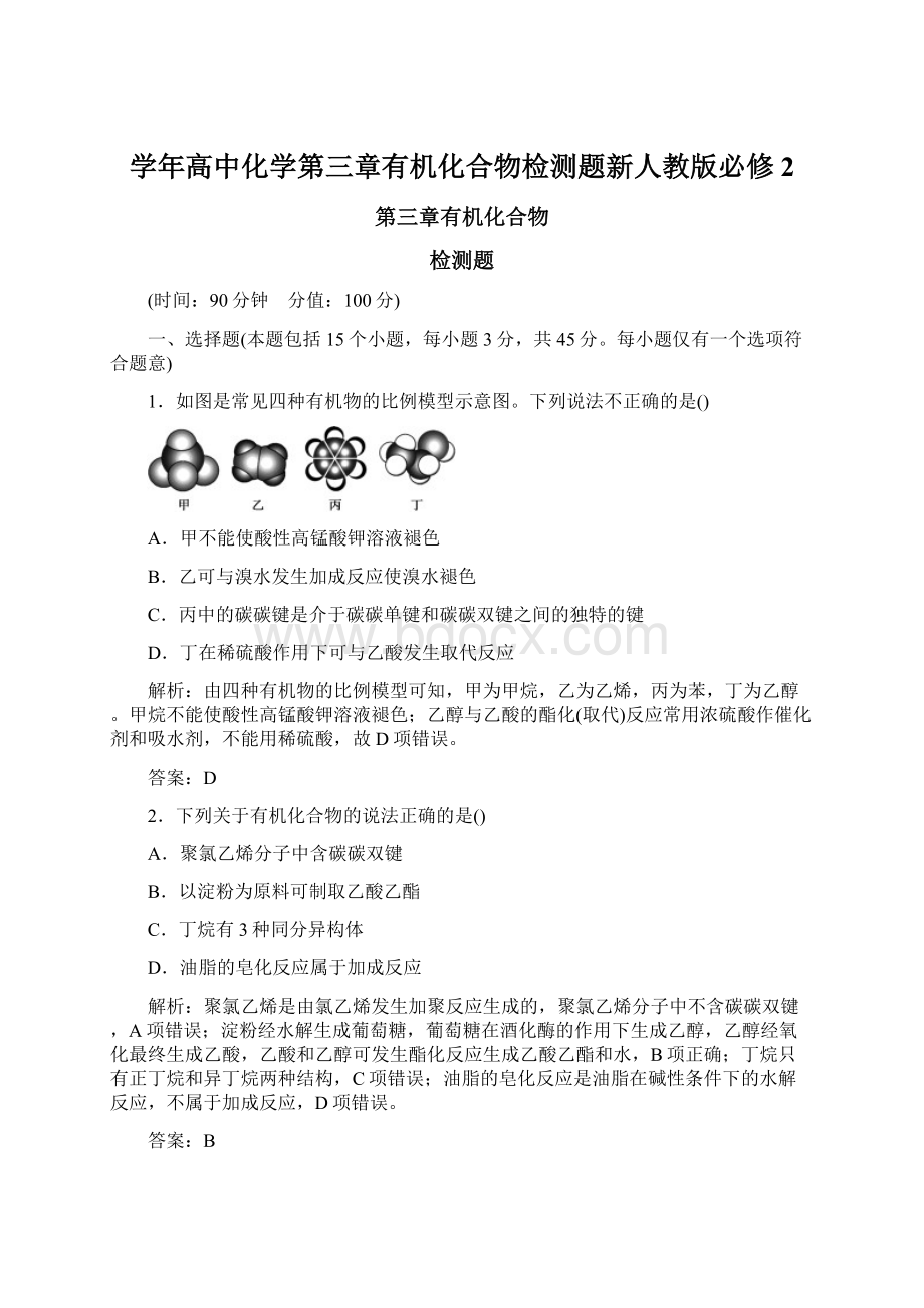 学年高中化学第三章有机化合物检测题新人教版必修2Word文件下载.docx_第1页