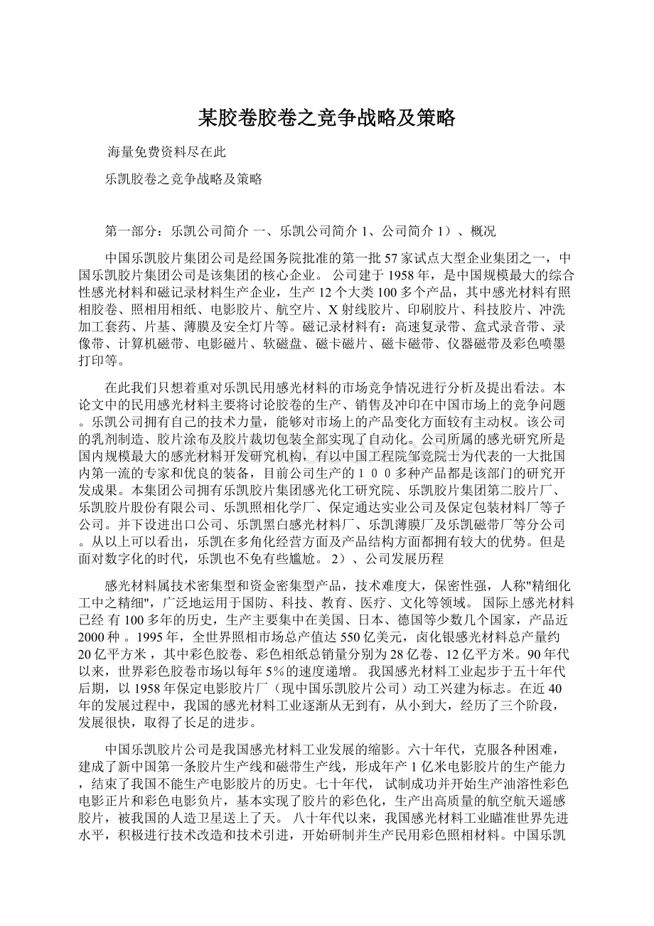 某胶卷胶卷之竞争战略及策略Word文档下载推荐.docx