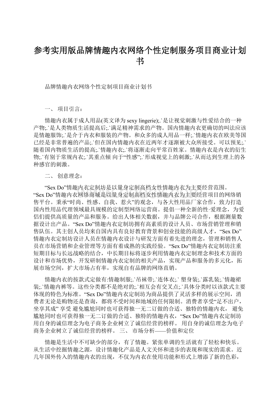 参考实用版品牌情趣内衣网络个性定制服务项目商业计划书.docx_第1页