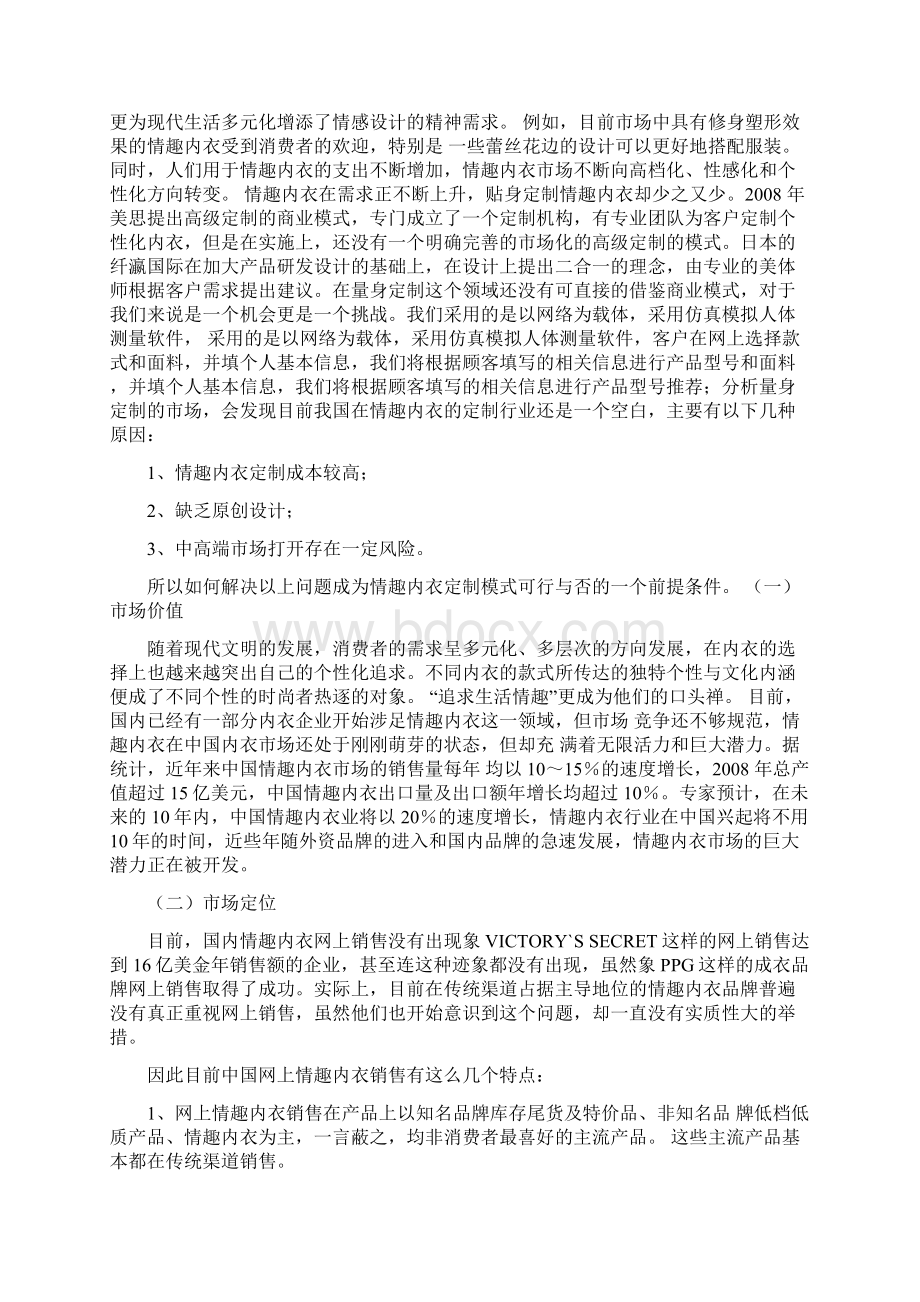 参考实用版品牌情趣内衣网络个性定制服务项目商业计划书.docx_第2页