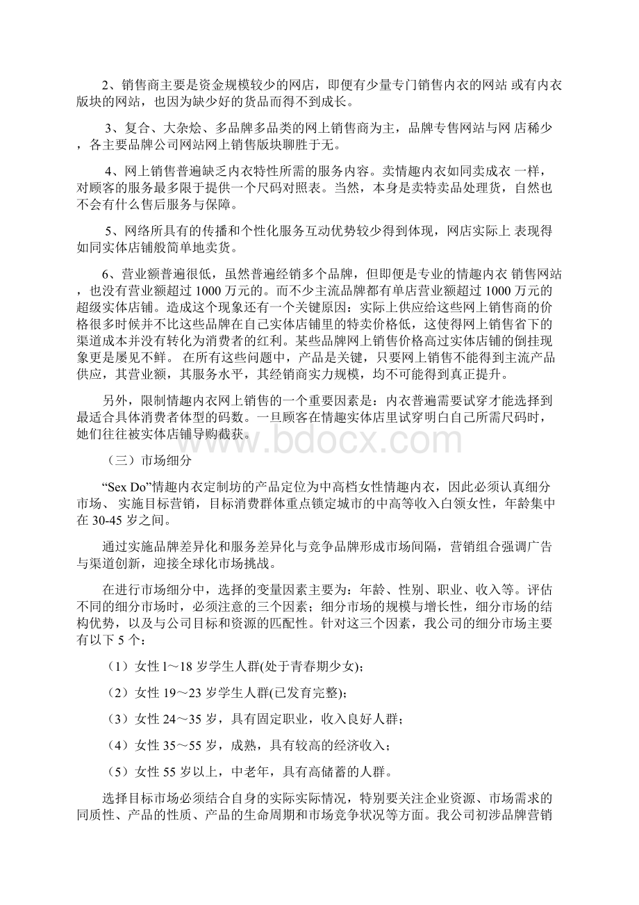 参考实用版品牌情趣内衣网络个性定制服务项目商业计划书.docx_第3页