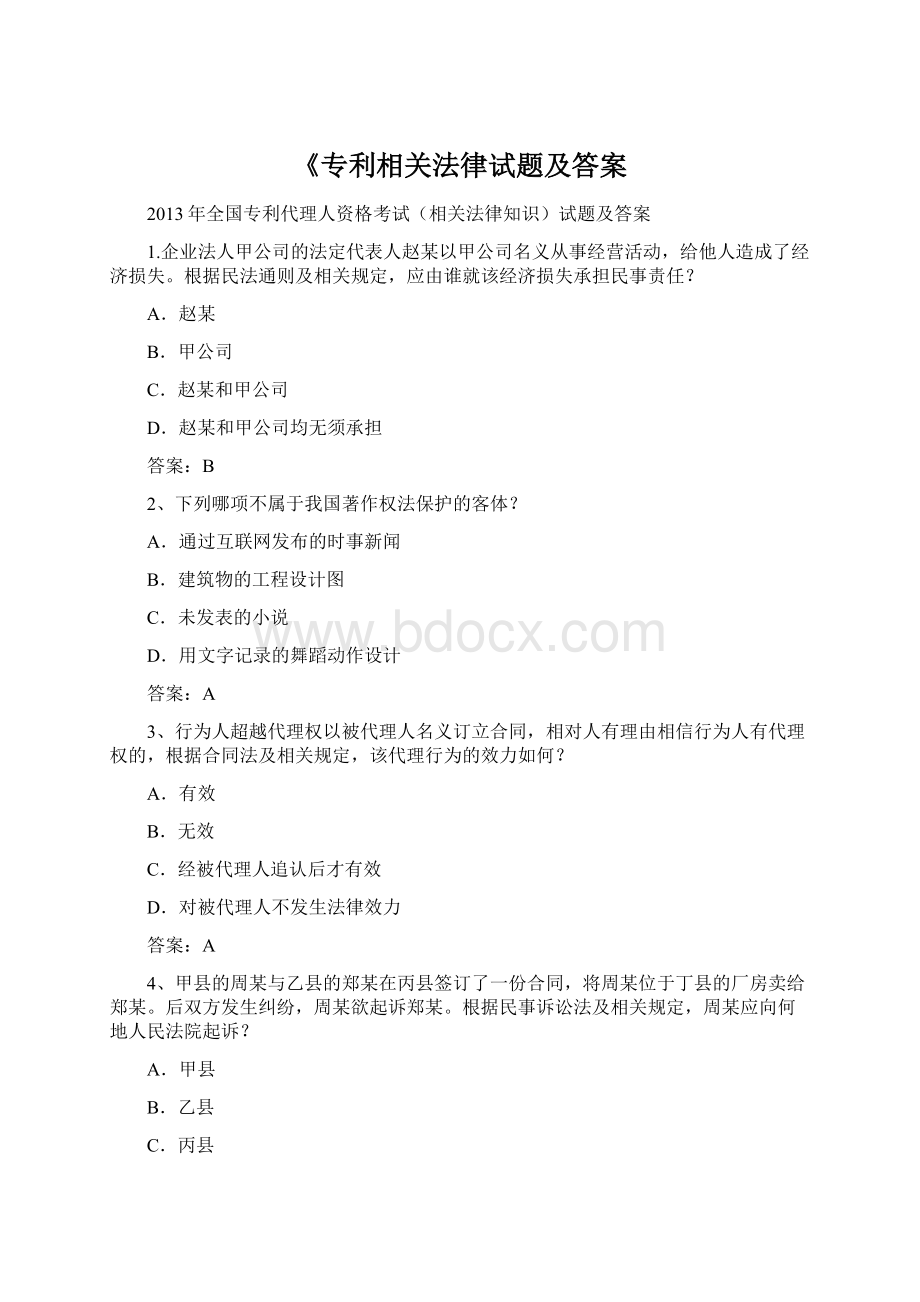 《专利相关法律试题及答案Word文档格式.docx