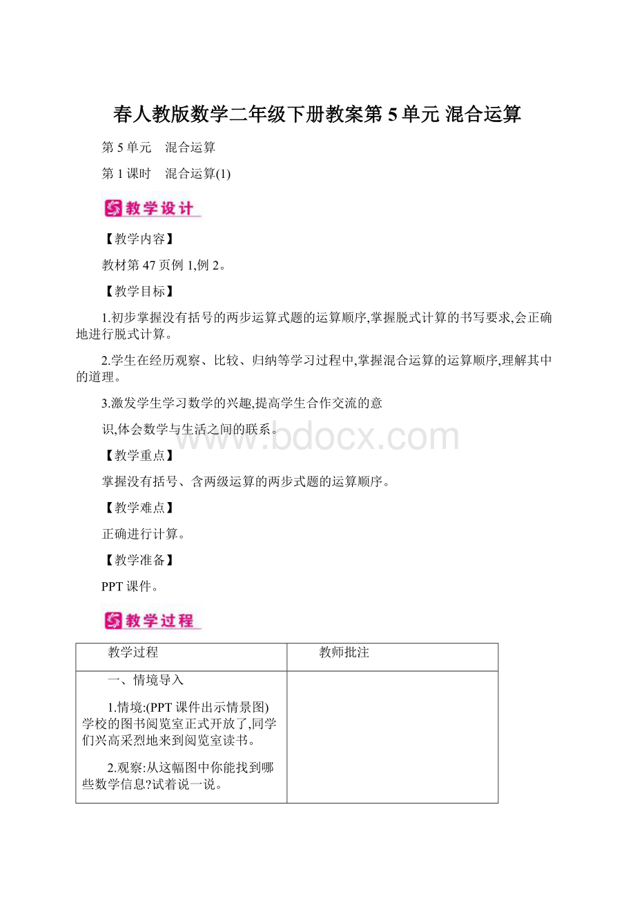 春人教版数学二年级下册教案第5单元 混合运算文档格式.docx