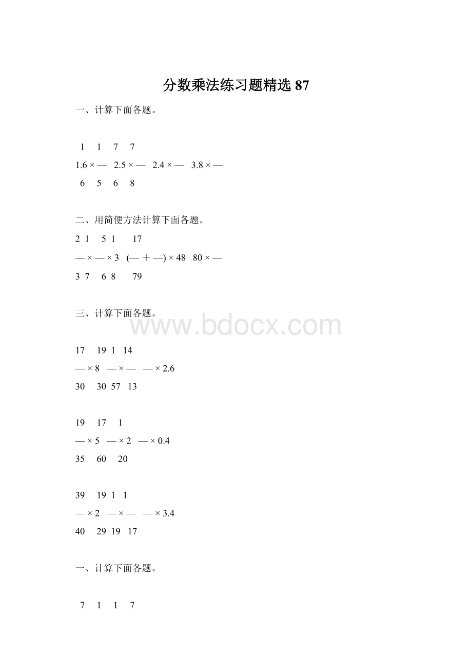 分数乘法练习题精选87Word格式.docx