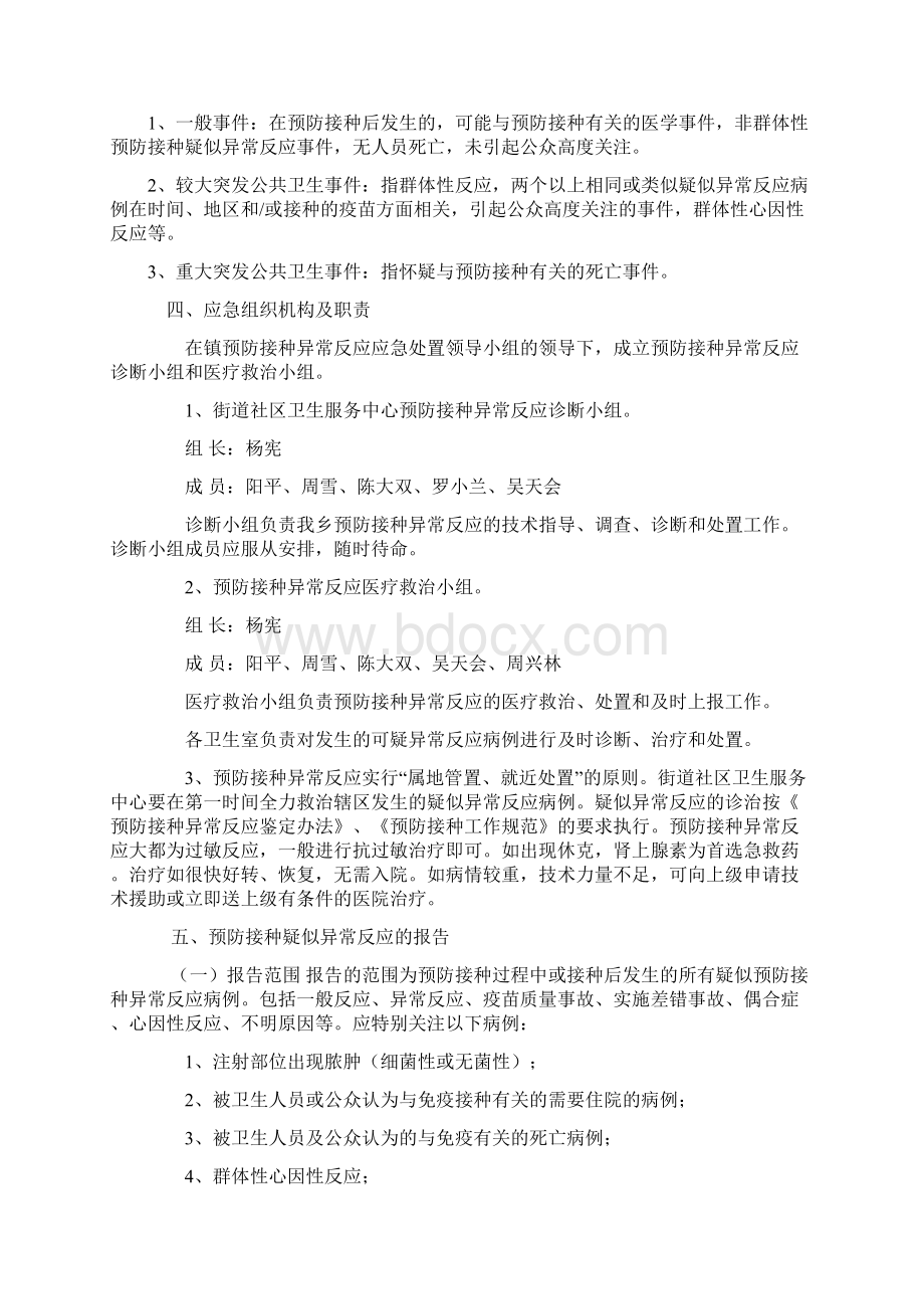 201x年新预防接种异常反应应急处置预案Word格式文档下载.docx_第2页