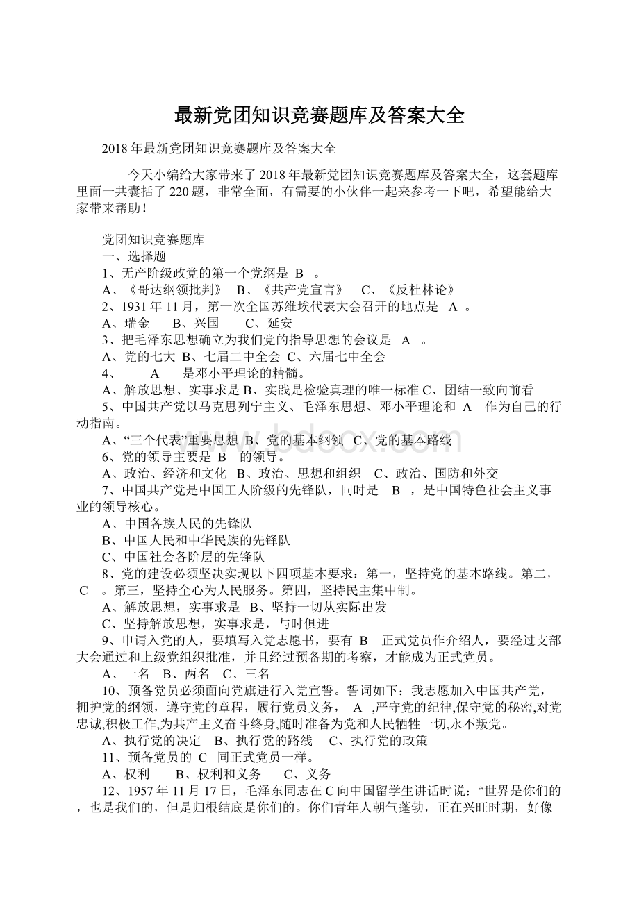 最新党团知识竞赛题库及答案大全Word格式文档下载.docx_第1页