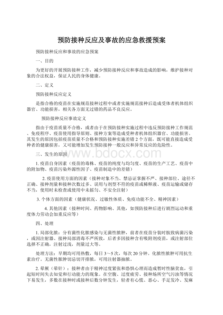 预防接种反应及事故的应急救援预案Word格式.docx_第1页