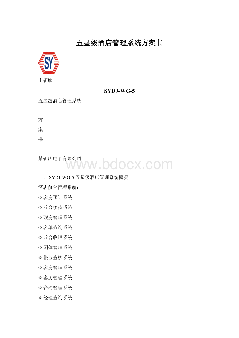 五星级酒店管理系统方案书Word下载.docx_第1页