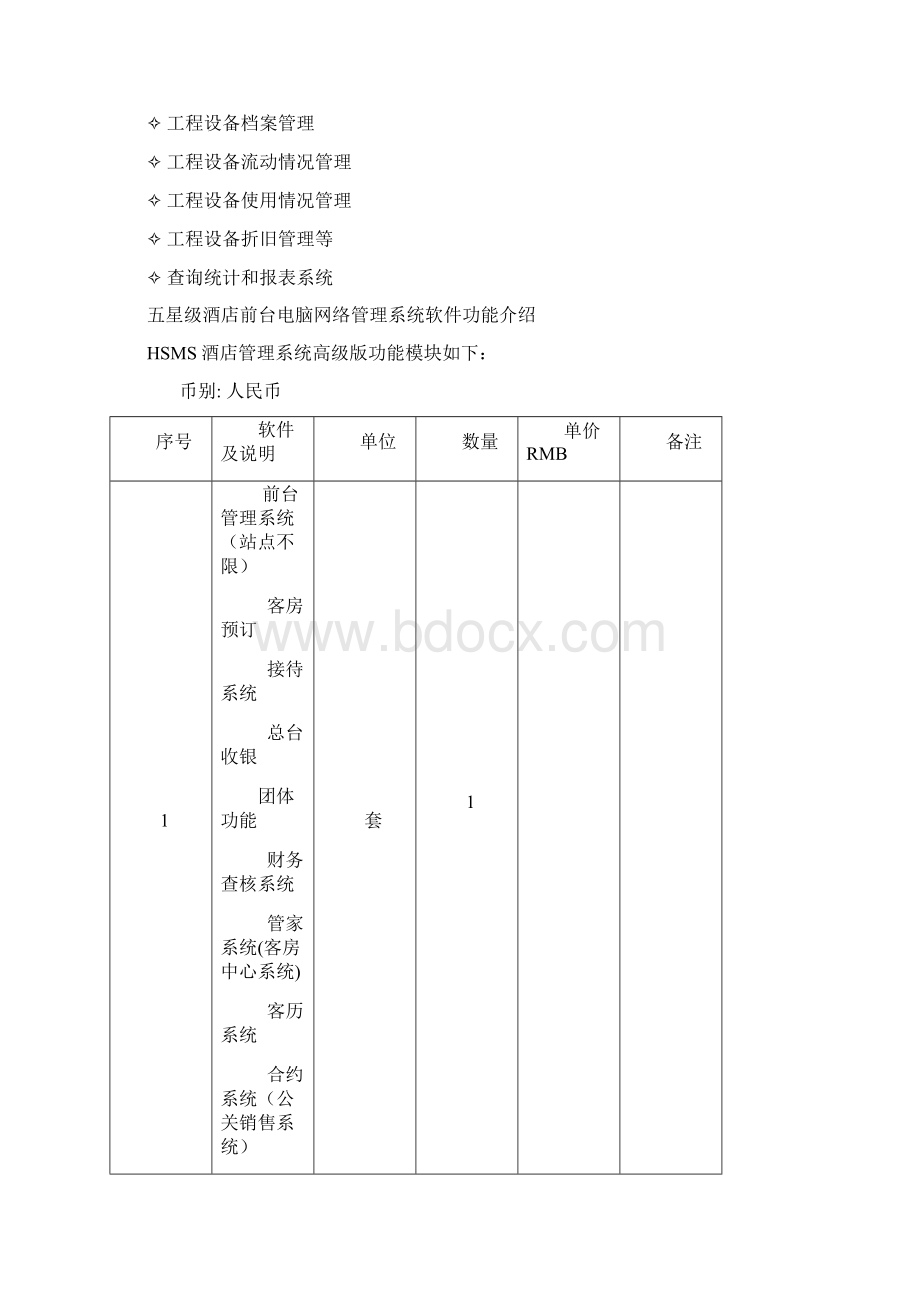 五星级酒店管理系统方案书.docx_第3页