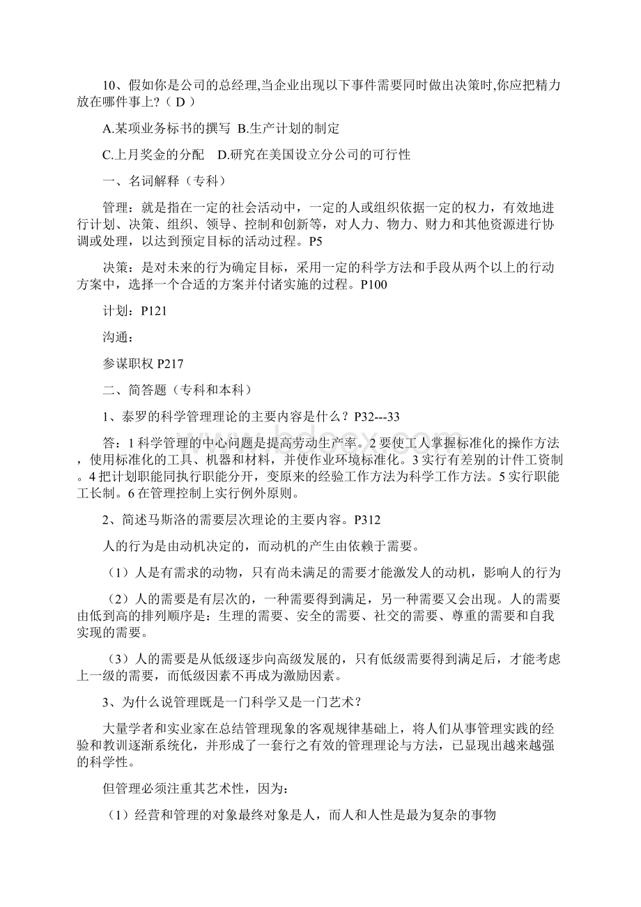 山东大学成人教育《管理学》期末考试复习题及参考答案.docx_第2页