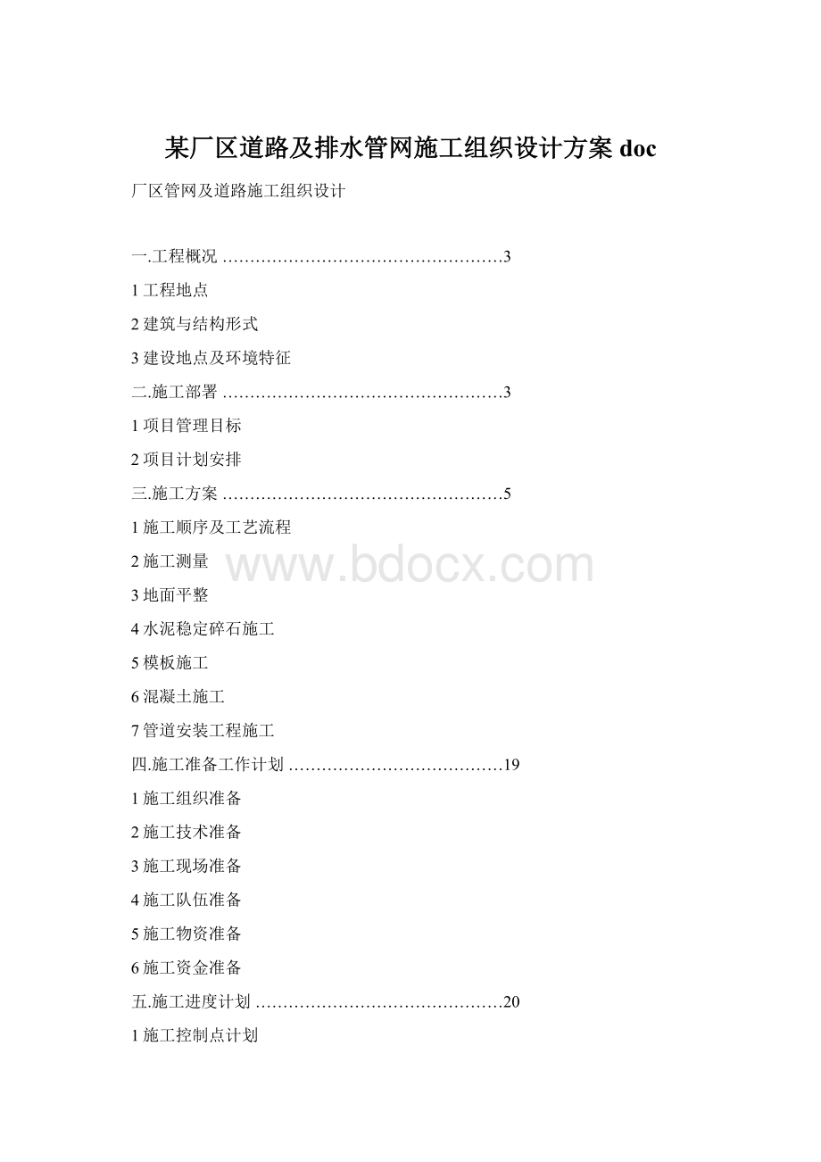 某厂区道路及排水管网施工组织设计方案docWord下载.docx_第1页