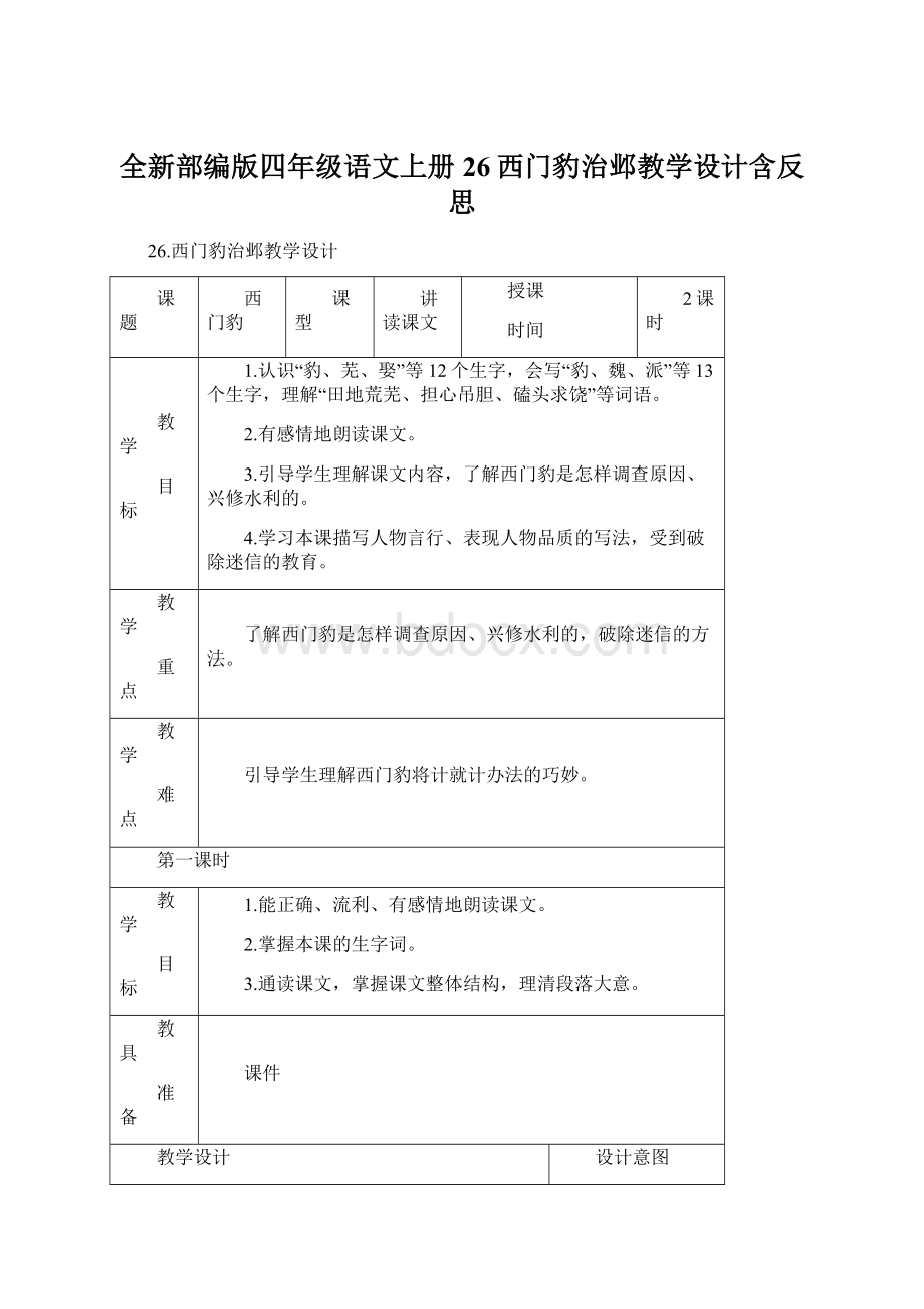 全新部编版四年级语文上册26西门豹治邺教学设计含反思Word下载.docx