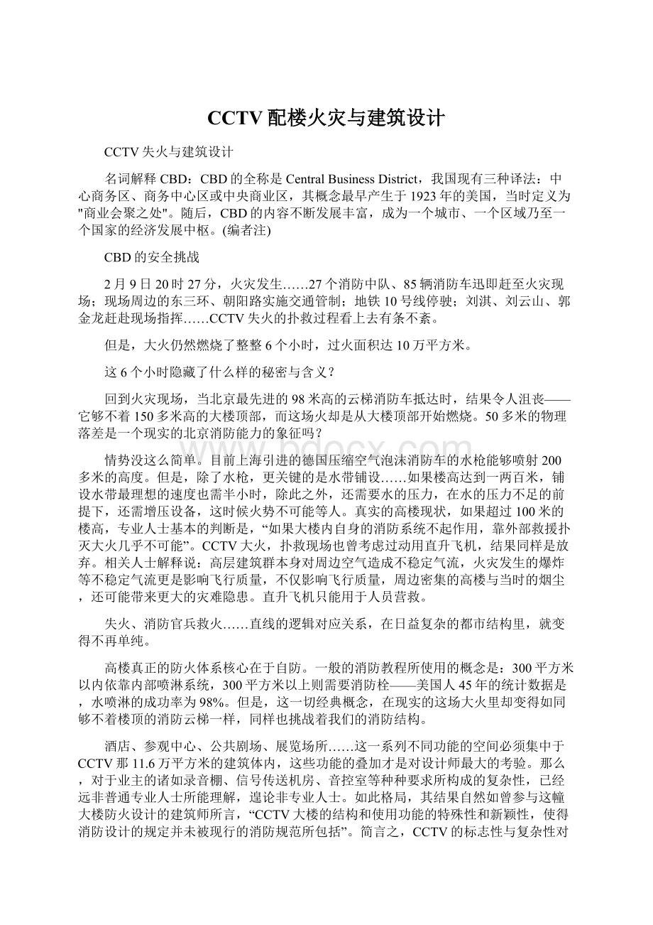 CCTV配楼火灾与建筑设计.docx_第1页